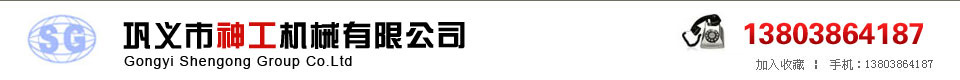 鞏義神工軋鋼機有限公司 鞏義神工軋鋼機有限公司